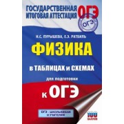 Пурышева, Ратбиль: ОГЭ. Физика в таблицах и схемах для подготовки к ОГЭ. Справочное пособие