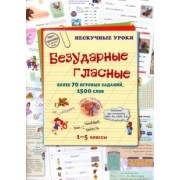 Безударные гласные. Более 70 игровых заданий