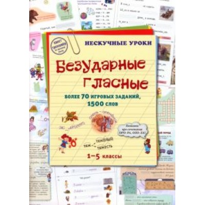 Безударные гласные. Более 70 игровых заданий Безударные гласные. Более 70 игровых заданий