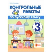 Ольга Крылова: Русский язык. 3 класс. Контрольные работы. В 2-х частях. Часть 1. ФГОС