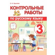 Ольга Крылова: Русский язык. 3 класс. Контрольные работы. В 2-х частях. Часть 2. ФГОС