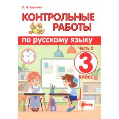 Ольга Крылова: Русский язык. 3 класс. Контрольные работы. В 2-х частях. Часть 2. ФГОС Ольга Крылова: Русский язык. 3 класс. Контрольные работы. В 2-х частях. Часть 2. ФГОС