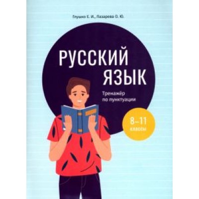 Глушко, Лазарева: Русский язык. 8-11 классы. Тренажёр по пунктуации Глушко, Лазарева: Русский язык. 8-11 классы. Тренажёр по пунктуации