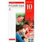 Татьяна Пахнова: Русский язык. 10 класс. Учебник. Базовый уровень. ФГОС
