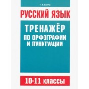 Татьяна Балуш: Русский язык. 10-11 классы. Тренажёр по орфографии и пунктуации