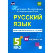 Мелания Свидан: Русский язык. 5 класс. Комплексные типовые задания. 10 вариантов. ФГОС