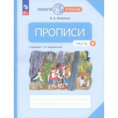Вера Илюхина: Прописи. 1 класс. К Букварю Т. М. Андриановой. В 4-х частях Вера Илюхина: Прописи. 1 класс. К Букварю Т. М. Андриановой. В 4-х частях