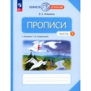 Вера Илюхина: Прописи. 1 класс. К Букварю Т. М. Андриановой. В 4-х частях. ФГОС