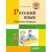 Галина Бакулина: Русский язык. 2 класс. Рабочая тетрадь. Часть 2