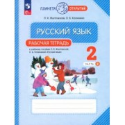 Желтовская, Калинина: Русский язык. 2 класс. Рабочая тетрадь. В 2-х частях. ФГОС