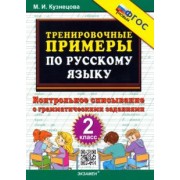 Марта Кузнецова: Русский язык. 2 класс. Тренировочные примеры. Контрольное списывание с грамматическими заданиями