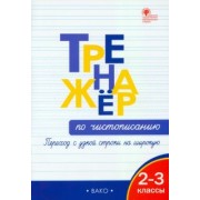 Жиренко, Колодяжных: Тренажёр по чистописанию. Переход с узкой строки на широкую. 2–3 классы. ФГОС