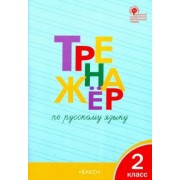 Татьяна Шклярова: Русский язык. 2 класс. Тренажер. ФГОС