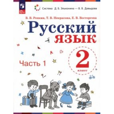 Репкин, Восторгова, Некрасова: Русский язык. 2 класс. Учебное пособие. В 2-х частях. ФГОС Репкин, Восторгова, Некрасова: Русский язык. 2 класс. Учебное пособие. В 2-х частях. ФГОС