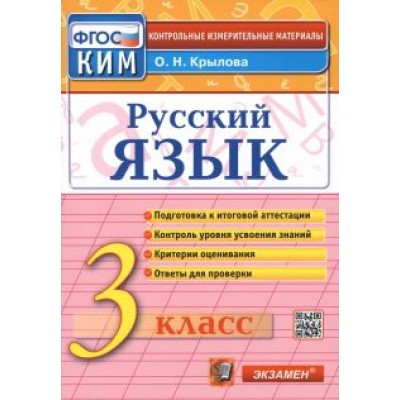Ольга Крылова: Русский язык. 3 класс. Итоговая аттестация. Контрольно-измерительные материалы. ФГОС Ольга Крылова: Русский язык. 3 класс. Итоговая аттестация. Контрольно-измерительные материалы. ФГОС