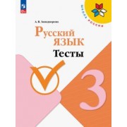 Анна Занадворова: Русский язык. 3 класс. Тесты. ФГОС