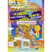 Русский язык. 3 класс. Лестница знаний. 2 вариант