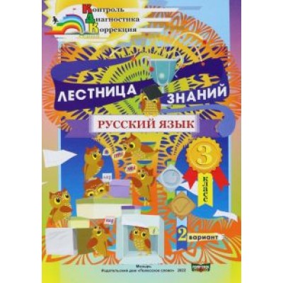 Русский язык. 3 класс. Лестница знаний. 2 вариант Русский язык. 3 класс. Лестница знаний. 2 вариант