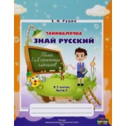 Екатерина Рудая: Русский язык. 4 класс. Занималочка. Знай русский. В 2-х частях. Часть 2