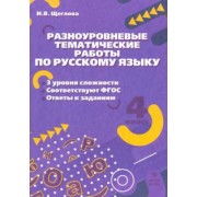 Ирина Щеглова: Русский язык. 4 класс. Разноуровневые тематические работы