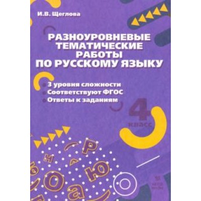 Ирина Щеглова: Русский язык. 4 класс. Разноуровневые тематические работы Ирина Щеглова: Русский язык. 4 класс. Разноуровневые тематические работы