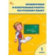Русский язык. 1 класс. Проверочные и контрольные работы