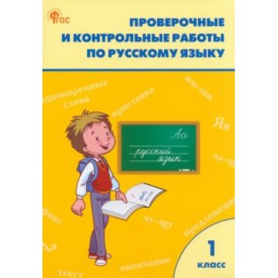 Русский язык. 1 класс. Проверочные и контрольные работы Русский язык. 1 класс. Проверочные и контрольные работы