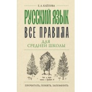 Екатерина Клепова: Русский язык. Все правила для средней школы