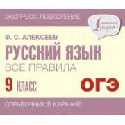 Филипп Алексеев: Русский язык. 9 класс. Все правила