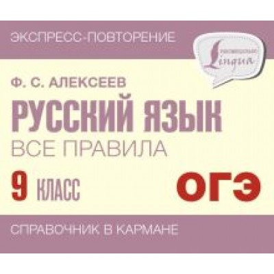 Филипп Алексеев: Русский язык. 9 класс. Все правила Филипп Алексеев: Русский язык. 9 класс. Все правила
