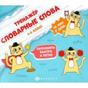 Марина Назаренко: Тренажёр для начальной школы. Словарные слова