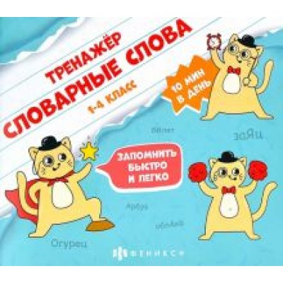 Марина Назаренко: Тренажёр для начальной школы. Словарные слова Марина Назаренко: Тренажёр для начальной школы. Словарные слова