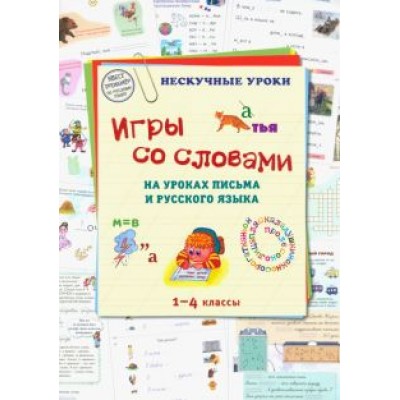 Игры со словами на уроках письма и русского языка. 1-4 классы Игры со словами на уроках письма и русского языка. 1-4 классы