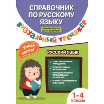 Нефедова, Василакий: Справочник по русскому языку. Визуальный тренажер. 1-4 классы Нефедова, Василакий: Справочник по русскому языку. Визуальный тренажер. 1-4 классы