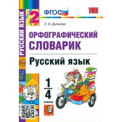 лариса дьячкова: русский язык. 1-4 классы. орфографический словарик. фгос лариса дьячкова: русский язык. 1-4 классы. орфографический словарик. фгос