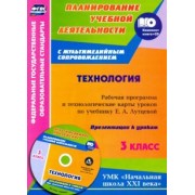 Ольга Павлова: Технология. 3 класс. Рабочая программа и технологические карты уроков по учебнику Е. Лутцевой (+CD)