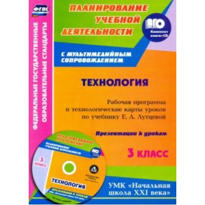 Ольга Павлова: Технология. 3 класс. Рабочая программа и технологические карты уроков по учебнику Е. Лутцевой (+CD) Ольга Павлова: Технология. 3 класс. Рабочая программа и технологические карты уроков по учебнику Е. Лутцевой (+CD)