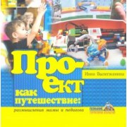 Инна Вылегжанина: Проект как путешествие: размышления мамы и педагога