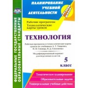 Ольга Павлова: Технология. 5 класс. Рабочая программа и технологические карты уроков по учебникам А. Т. Тищенко