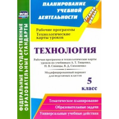 Ольга Павлова: Технология. 5 класс. Рабочая программа и технологические карты уроков по учебникам А. Т. Тищенко Ольга Павлова: Технология. 5 класс. Рабочая программа и технологические карты уроков по учебникам А. Т. Тищенко