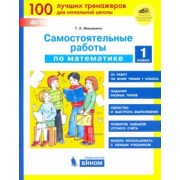 Татьяна Мишакина: Математика 1 класс. Самостоятельные работы. ФГОС
