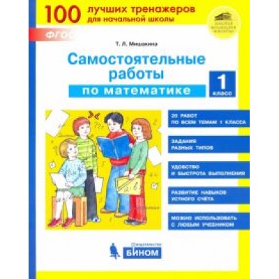 Татьяна Мишакина: Математика 1 класс. Самостоятельные работы. ФГОС Татьяна Мишакина: Математика 1 класс. Самостоятельные работы. ФГОС
