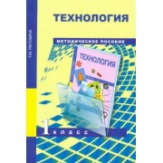 Татьяна Рагозина: Технология. 1 класс. Методическое пособие. ФГОС