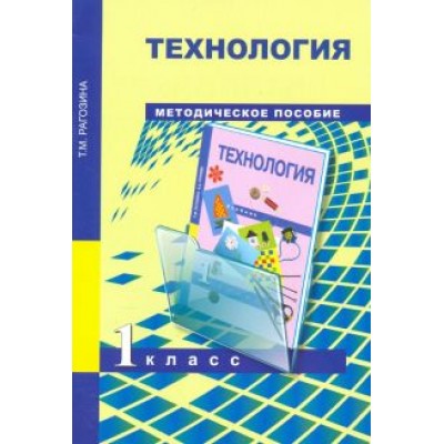 Татьяна Рагозина: Технология. 1 класс. Методическое пособие. ФГОС Татьяна Рагозина: Технология. 1 класс. Методическое пособие. ФГОС