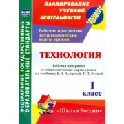 Ольга Павлова: Технология. 1 кл. Раб. программа и технологические карты уроков по уч. Е.А.Лутцевой, Т.П.Зуевой.ФГОС