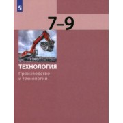 Бешенков, Шутикова, Неустроев: Технология. Производство и технологии. 7-9 классы. Учебник. ФГОС