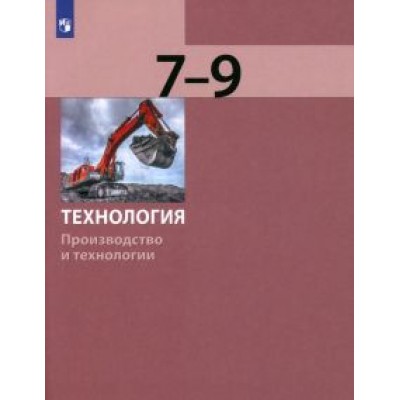 Бешенков, Шутикова, Неустроев: Технология. Производство и технологии. 7-9 классы. Учебник. ФГОС Бешенков, Шутикова, Неустроев: Технология. Производство и технологии. 7-9 классы. Учебник. ФГОС