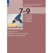 Бешенков, Шутикова, Неустроев: Технология. 7-9 класс. Технологии обработки материалов, пищевых продуктов. Учебник. ФГОС