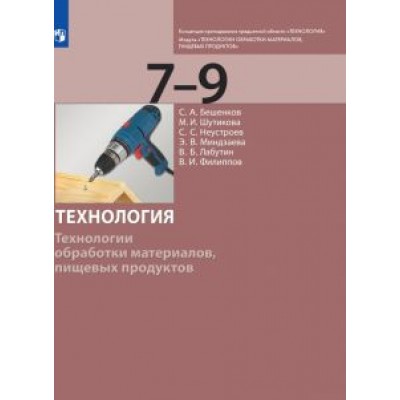 Бешенков, Шутикова, Неустроев: Технология. 7-9 класс. Технологии обработки материалов, пищевых продуктов. Учебник. ФГОС Бешенков, Шутикова, Неустроев: Технология. 7-9 класс. Технологии обработки материалов, пищевых продуктов. Учебник. ФГОС