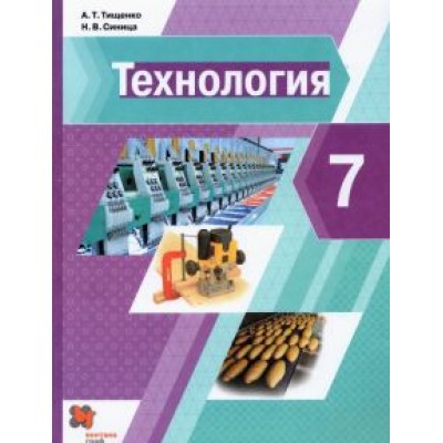 Тищенко, Синица: Технология. 7 класс. Учебник. ФГОС Тищенко, Синица: Технология. 7 класс. Учебник. ФГОС